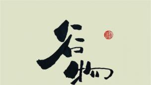 追梦