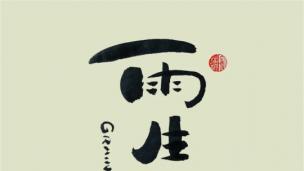 追梦赤子心