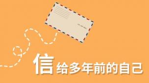 信，给多年前的自己